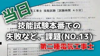 技能試験本番での失敗など、課題NO.13【第二種電気工事士】