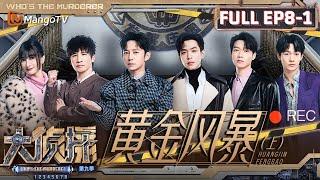 MultiSub《大侦探9》EP8-1 黄金风暴（上）：代言人吴昕展现超强业务能力主打敬业 何炅因在场“痛失”不在场证明  Whos The Murderer S9 EP8-1  MangoTV