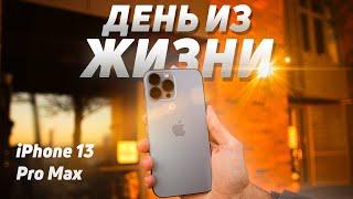 iPhone 13 Pro Max ДЕНЬ ИЗ ЖИЗНИ Реально Полный Обзор