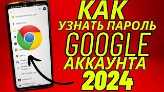 Как Узнать Пароль от Гугл Аккаунта в 2024 Как Посмотреть Пароль Аккаунта Гугл Учетной Записи Google