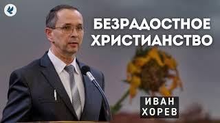 Безрадостное христианство. Хорев И.М. Проповедь МСЦ ЕХБ