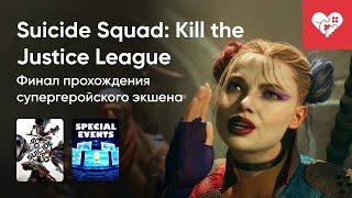 Стрим от 31012024 – SUICIDE SQUAD KILL THE JUSTICE LEAGUE STATE OF PLAY. Часть 2