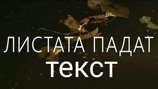 Mihaela Marinova feat. Pavell & Venci Venc - listata padat  текст  text