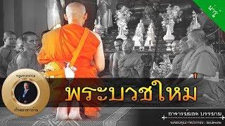 อาจารย์ยอด  พระบวชใหม่ น่ารู้