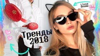 ГЛАВНЫЕ ТРЕНДЫ 2018 ГОДА. Что будут носить модницы?  АВЕМИ ЛИССА