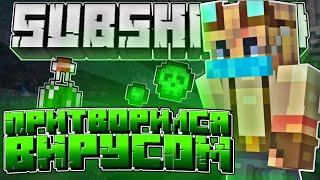 Я Притворился ВИРУСОМ на Сервере??Minecraft SubShield 2