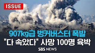 907kg급 벙커버스터 폭발…다 속았다 사망 100명 육박 - 이스라엘 가자지구에 또 대규모 폭격 이슈라이브  SBS