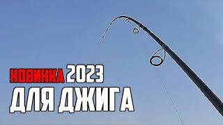 Супер новинка 2023 под Джиг Тест новых спиннингов Cadence Primo