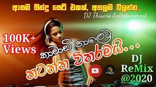 අහලම බලන්න  Kawadi & Papare Dance Mix Dj Nonstop  Dj Thisara  Sinhala Hindi & Tamil Party mix