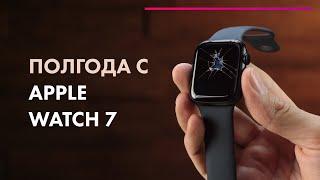 Apple Watch Series 7 - Обзор  Сравнение с Series 6  Спустя ПОЛГОДА