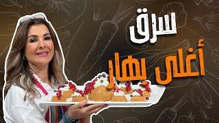 سمير عمل مقلب بالشيف غادة التلي على الهواء وسرق منها أهم نوع بهار 