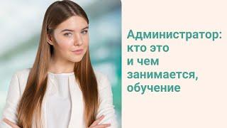 Администратор кто это и чем занимается обучение