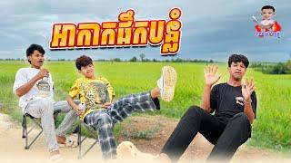 អាកាកផឹកបន្លំ  By Hot Dog Lucky