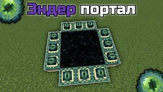 КАК ПОСТРОИТЬ ПОРТАЛ В ЭНДЕР МИР МАЙНКРАФТ   БЕЗ ЧИТОВ И МОДОВ Minecraft PE