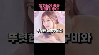 당하는게 좋은 카에데 후아