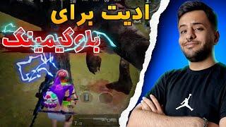 ادیت روی گیم پلی بلوگیمینگ ادیت پابجی موبایل@BluegamingPubg