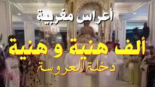 Kachkoul Chaabi Mariage Marocain - أعراس مغربية - ألف هنية و هنية  دخلة العروسة 