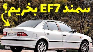 مزایا و معایب سمند ef7  سدان ملی ایرانخودرو