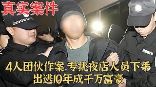 4人團夥作案，專挑夜店人員下手，出逃10年成千萬富翁真實案件