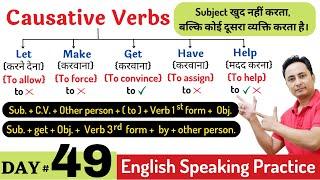 आज Causative Verbs Get Make Have Let Help को पूरी तरह समझेंगे। English Speaking Course Day 49