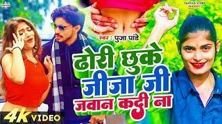 #Video  ढोडी छुके जीजा जी जवान कदी ना  #Pooja Pandey  Jawan Kadi Na  New Bhojpuri Song 2024