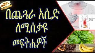 ETHIOPIA - ለጨጓራ አሲድ መፍትሄዎች   home remedies for gastric problem and acidity in Amharic