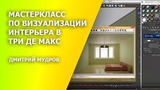 Как сделать свет в интерьере 3d max из окна комнаты