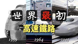 世界第一條高鐵！日本新幹線大解密！ │ 新幹線（上） │ 鐵道事務所