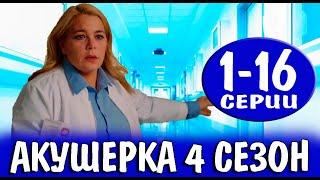 АКУШЕРКА 4 СЕЗОН 12345678910111213141516 СЕРИЯ 2023. Анонс и Дата выхода на НТВ