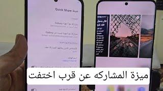 ميزة المشاركه عن قرب اختفت ليه  ازاي ترسل ملفاتك بسرعه quick share