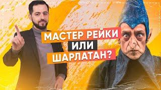 6 СОВЕТОВ Как найти НАСТОЯЩЕГО мастера Рейки?  Мастер Рейки или Шарлатан?