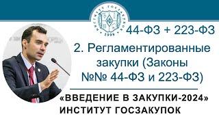 Введение в закупки Регламентированные закупки Законы №№ 44-ФЗ и 223-ФЗ 27