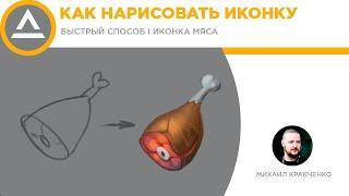 Как нарисовать иконку быстрый способ  Иконка мяса