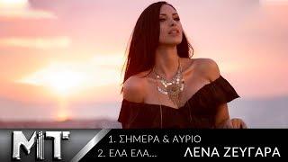 Λένα Ζευγαρά  Σήμερα και Αύριο - Έλα Έλα  Official Music Video