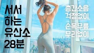 몸 무거운 월요일 - 가볍게 부담없이 28분 층간소음 없는 관절무리없는 유산소 운동 - 초보 홈트