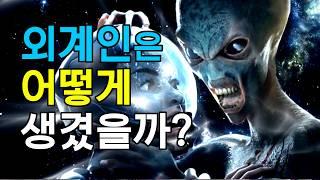 외계인은 어떻게 생겼을까  #우주다큐멘터리 #과학다큐 #UFO종류