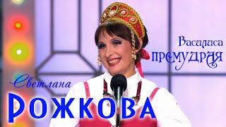 Светлана Рожкова - Василиса Премудрая