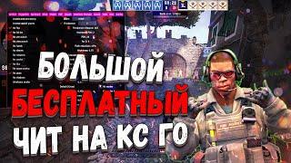  РАБОЧИЙ БЕСПЛАТНЫЙ ЧИТ ДЛЯ КС ГО  КАК СКАЧАТЬ ЧИТЫ НА КС ГО 2023  CSGO ЧИТ БЕЗ ВИРУСОВ И ВАК 