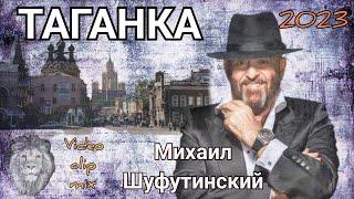 Михаил Шуфутинский - Таганка   монтаж LION 