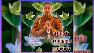 ความหวังความอดทนความสำเร็จ  #พระอาจารย์จรัน_อนงฺคโณ  สำนักปฏิบัติธรรม #อุทยานธรรมดงยาง จ.ศรีสะเกษ