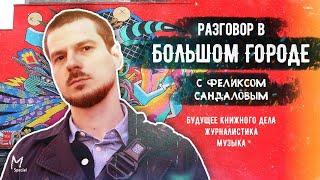 главред Individuum Феликс Сандалов «У книги есть физическое приключение» #memorandum