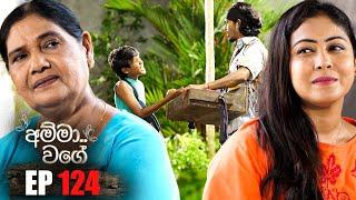 Amma Wage අම්මා වගේ  Episode 124  05th May 2024