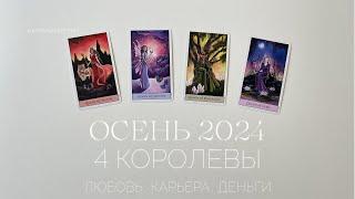 4 королевы. Осень 2024. Любовь карьера деньги  Таро расклад