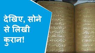 Jaipur  सोने के अक्षरों में लिखी कुरान की किताब बरामद चोरों ने 16 करोड़ में किया था सौदा