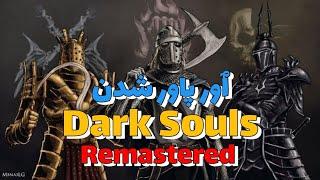 بهترین روش لول آپ سگی و اور پاور شدن دارک سولز Op early in dark souls remastered