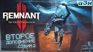  Второе дополнение – Remnant 2 The Forgotten Kingdom – Прохождение стрим 2