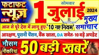 Today Breaking News  आज 01 जुलाई 2024 के मुख्य समाचार बड़ी खबरें PM Modi UP Bihar Delhi SBI