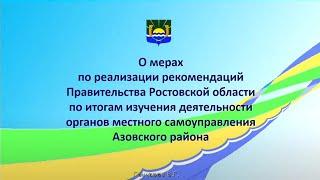 Заседание Правительства Ростовской области 03.10.2022