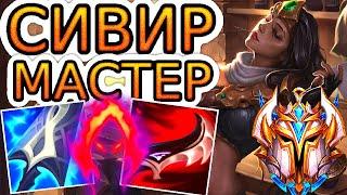 Как играют мастера за Сивир ◾ Сивир vs Джинкс ◾ He гайд на Сивир Sivir ◾ Лига Легенд