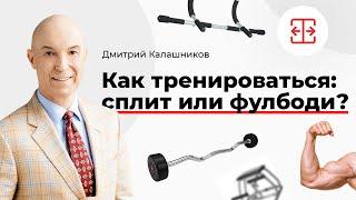 Как тренироваться сплит или фулбоди?